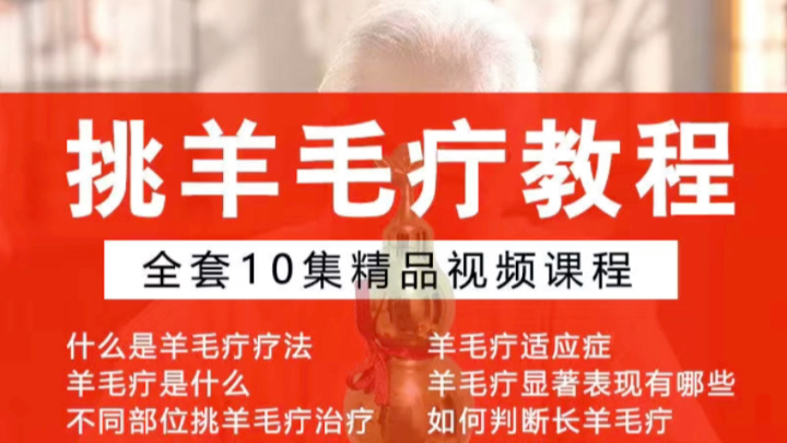 挑刺疗法挑羊毛疔教程视频教学民间针挑疗法中医针灸入门课程哔哩哔哩bilibili