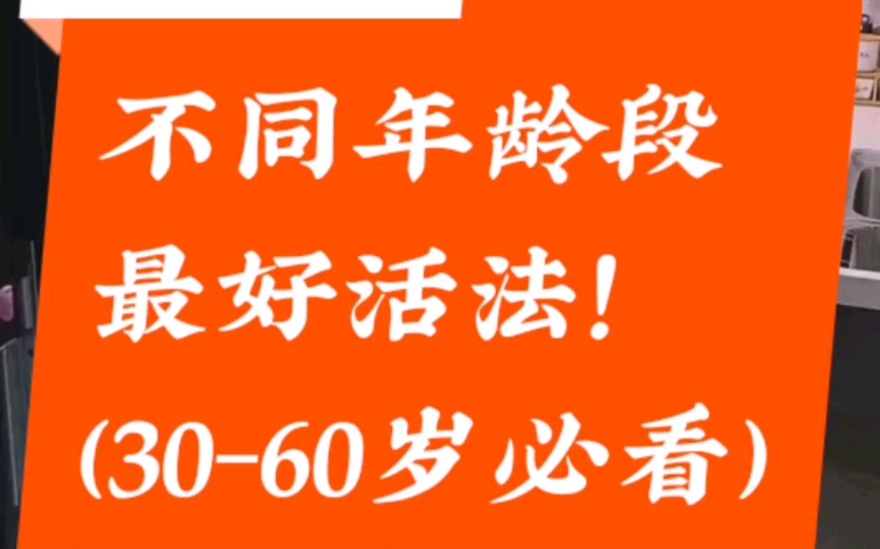 [图]不同年龄段的最好活法！（30-60岁必看）#觉醒年代