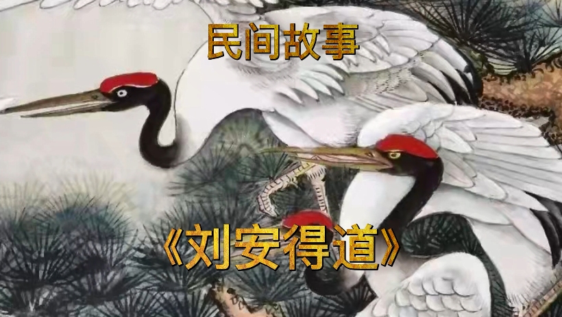 传说一人得道鸡犬升天故事的由来民间故事