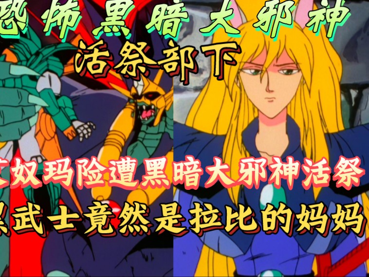 艾奴玛险遭黑暗大邪神活祭,黑武士竟然是拉比妈妈!