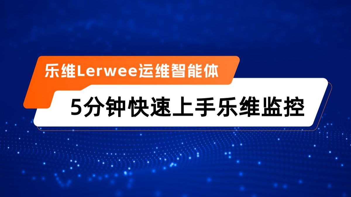 Lerwee运维智能体——从添加对象到接受告警!5分钟快速上手乐维监控