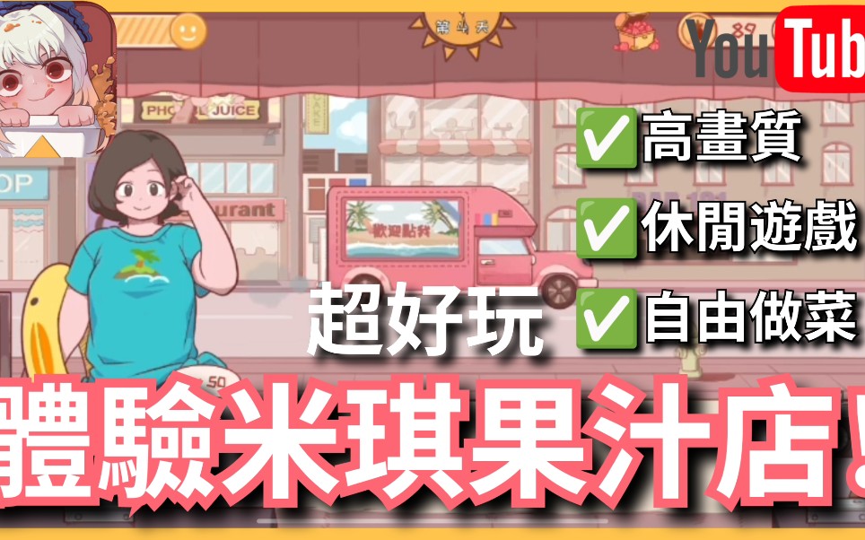 【阿囝】試營運米琪果汁店!鴿蛋遊戲視角~《米琪果汁店》