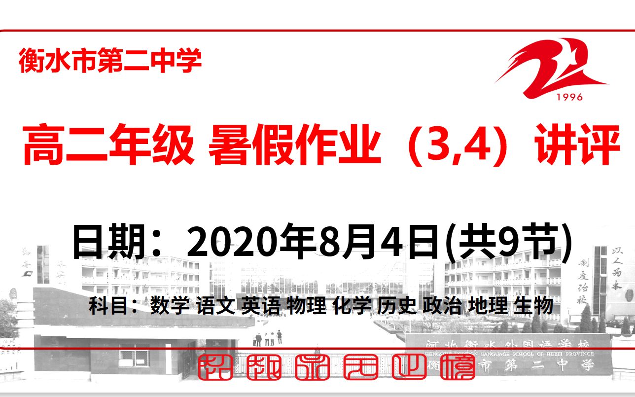 【8.4周二】衡水市第二中学高二年级暑假作业(3,4)讲评网课哔哩哔哩bilibili