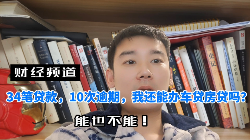 34笔贷款,10次逾期,我还能办车贷房贷吗?你需要提出征信异议!哔哩哔哩bilibili