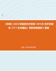 【衝刺】2024年 南京藝術學院130100藝術學理論《711藝術概論》考研