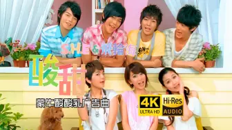 Download Video: 【4K修复】S.H.E&飞轮海《酸甜》MV 当年的顶流男团女团 「蒙牛酸酸乳广告曲」