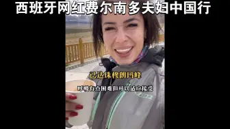 Download Video: 西班牙网红费尔南多夫妇中国行到达西藏珠穆朗玛峰生态保护区。