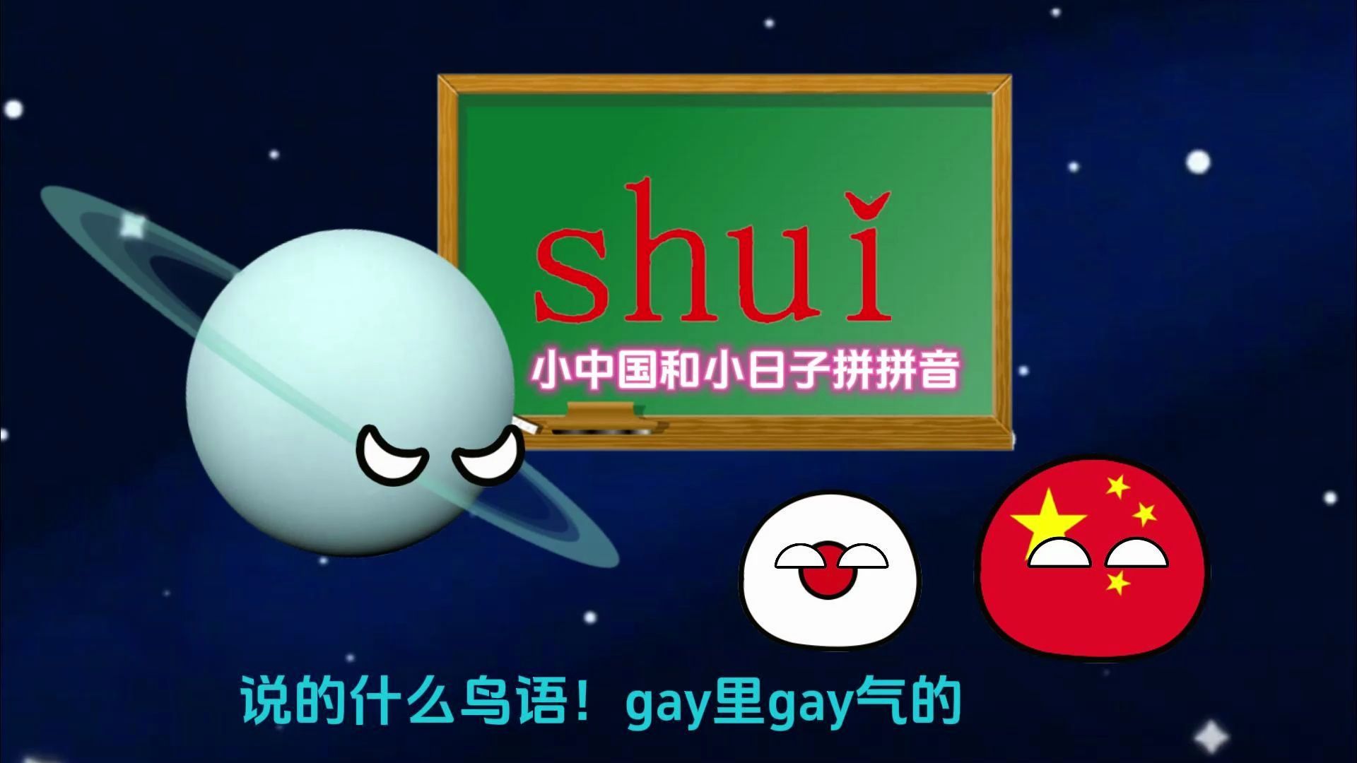 小中国和小日子拼拼音