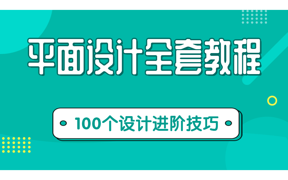 【平面设计合集】100个平面设计进阶必学技巧 颜色搭配+海报设计+标准制图哔哩哔哩bilibili