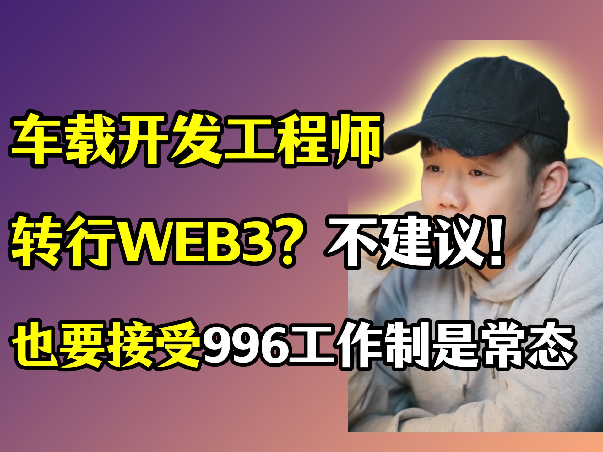 车载开发工程师讨论关于WEB3和远程工作,WEB3行业存在诸多风险,现阶段入局风险远大于收益,车载开发行业尽管竞争激烈仍是风口,996工作制也是...