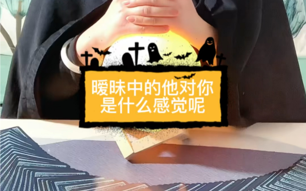 塔罗牌测试暧昧中的ta是你是什么感觉ta是真心喜欢你的吗塔罗牌占卜