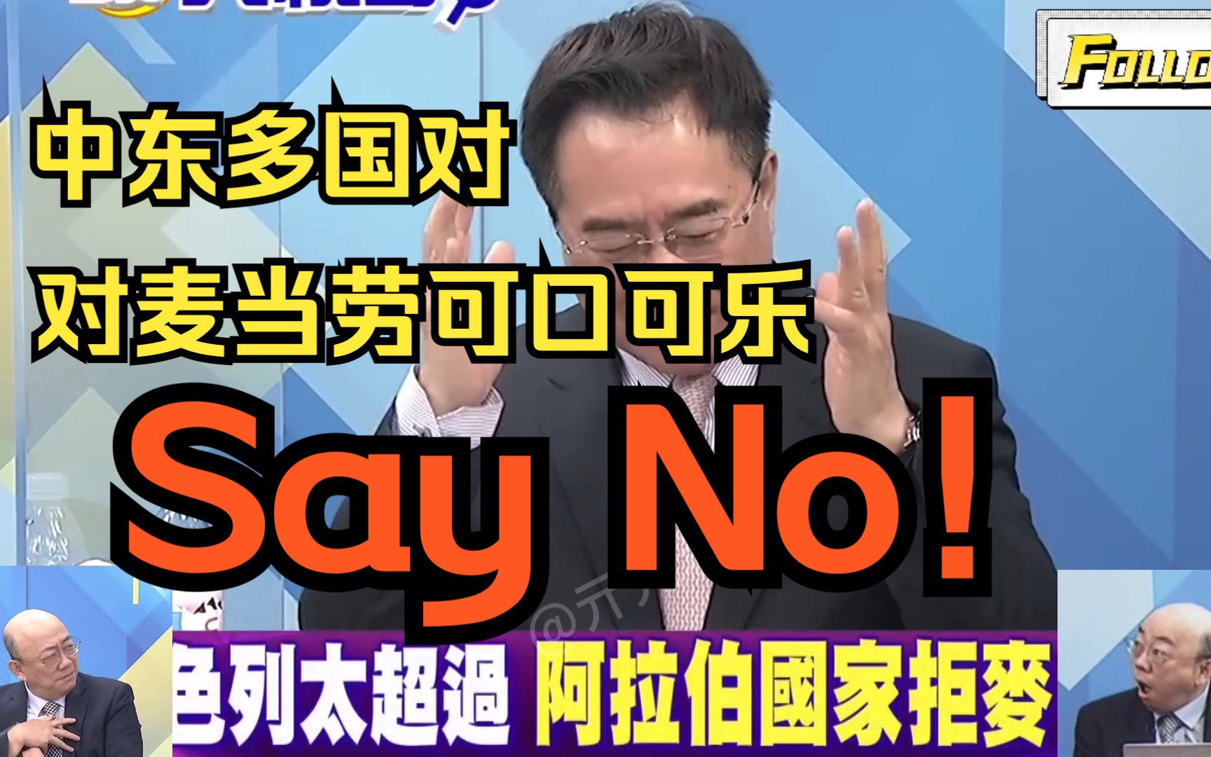 中东阿拉伯多个国家不忍了,拒绝购买麦当劳可口可乐!哔哩哔哩bilibili