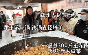 Download Video: 郑州美女卖大锅菜，一锅300斤五花肉800斤白菜，10元随便吃，实惠