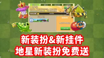 Download Video: 金秋版本多款新装扮&新挂件！地星新装扮免费送？