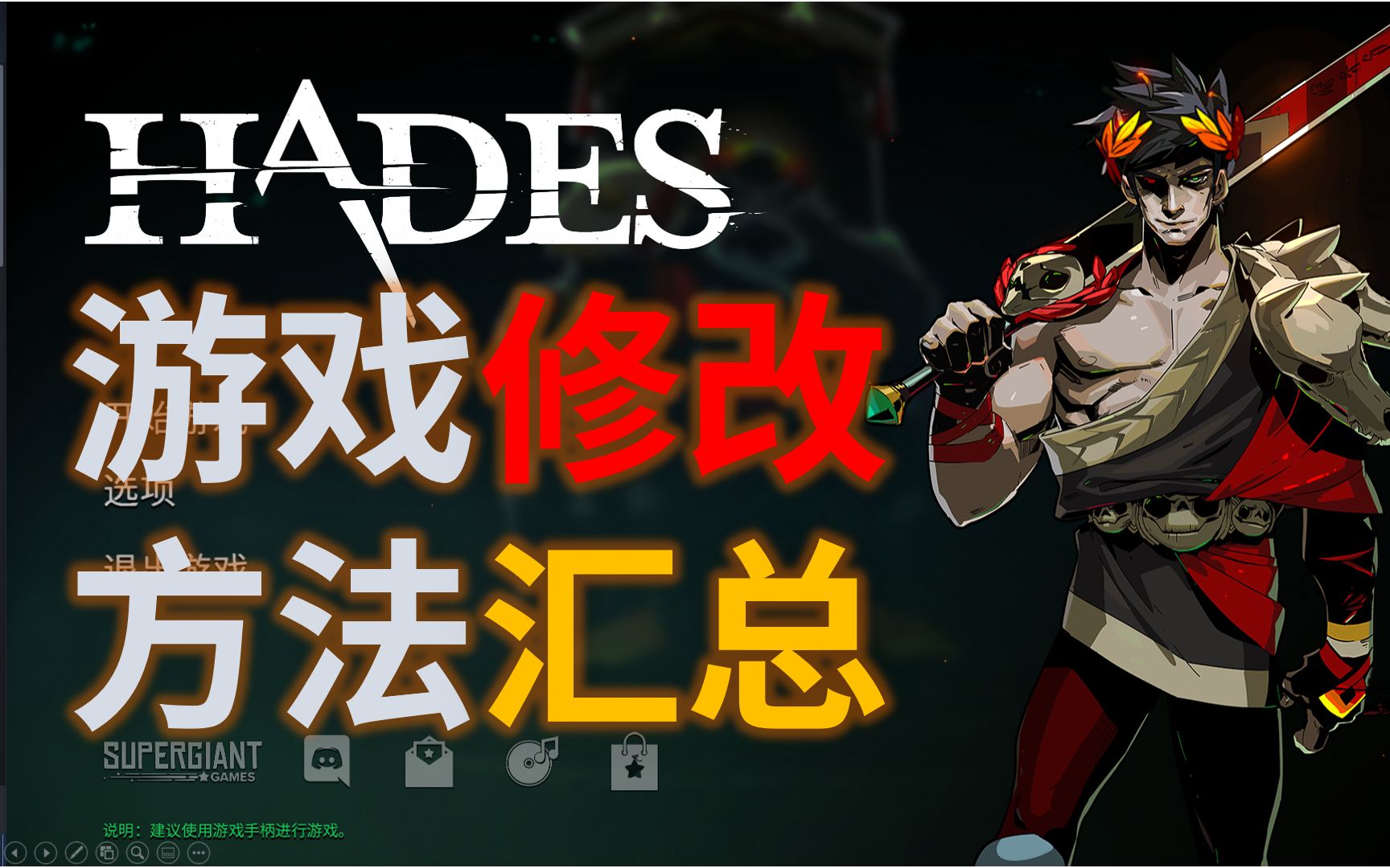 [图]【哈迪斯（Hades）】游戏修改方法汇总