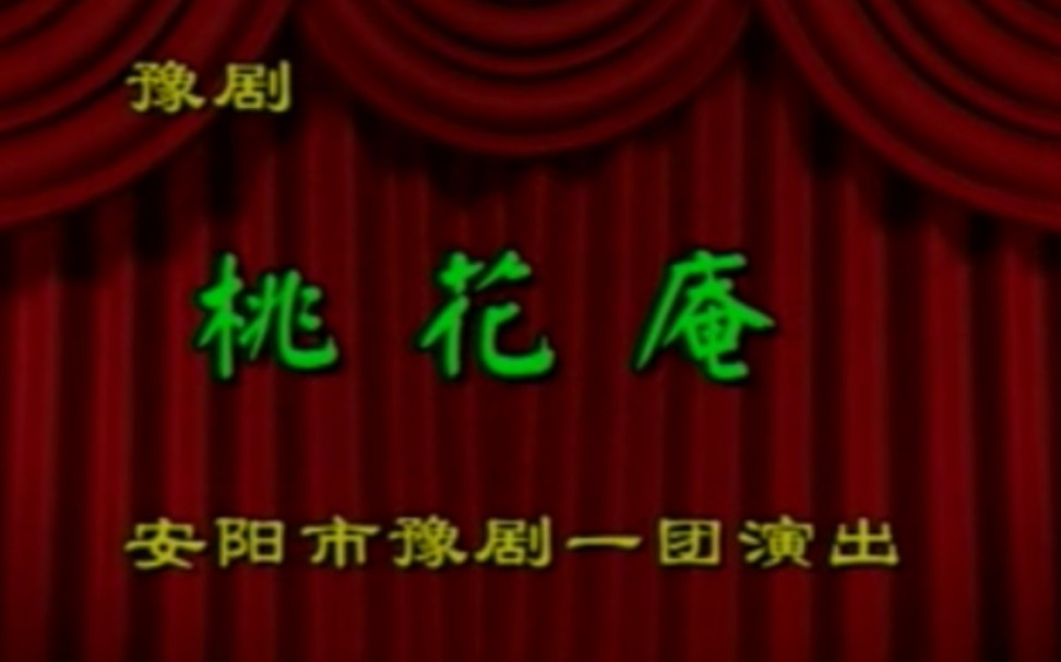 【豫剧】《桃花庵》崔兰田、崔兰玉、张宝英.安阳市豫剧一团演出哔哩哔哩bilibili