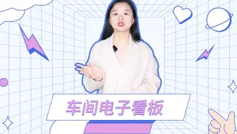 制造业车间现场管理看板介绍