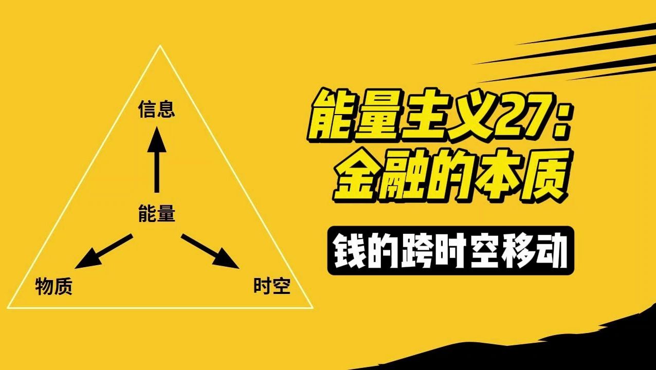能量主义27:金融的本质,其实就是钱的跨时空移动