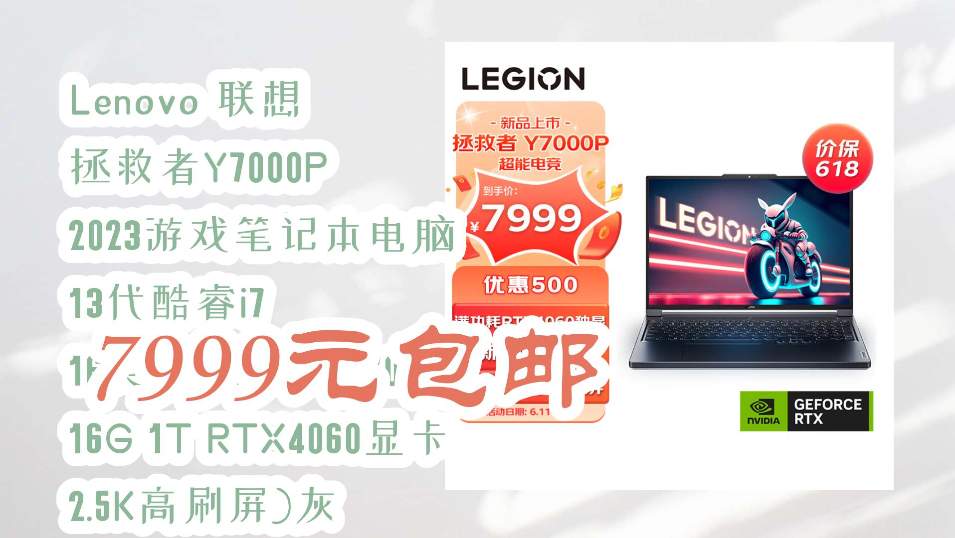 Lenovo 联想 拯救者Y7000P 2023游戏笔记本电脑 13代酷睿i7 16英寸(13代i713700H 16G 1T RTX4060显卡 2.5K哔哩哔哩bilibili