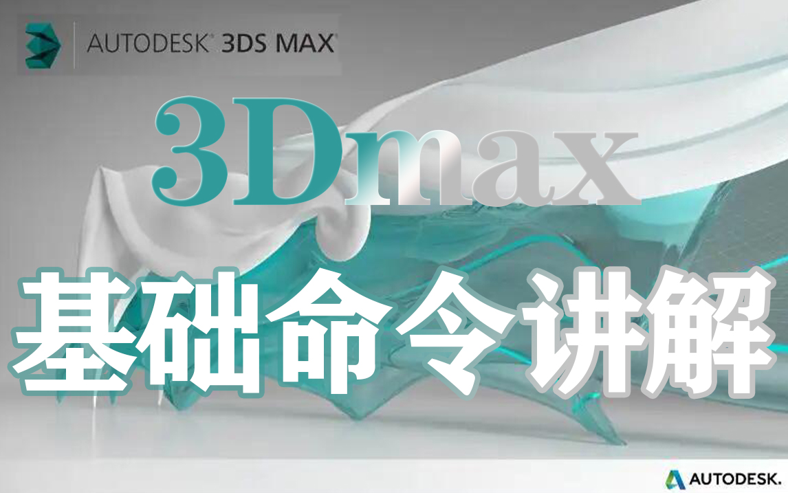 3dmax建模之基础命令讲解【17】——新手观看不吃亏哦!!!哔哩哔哩bilibili