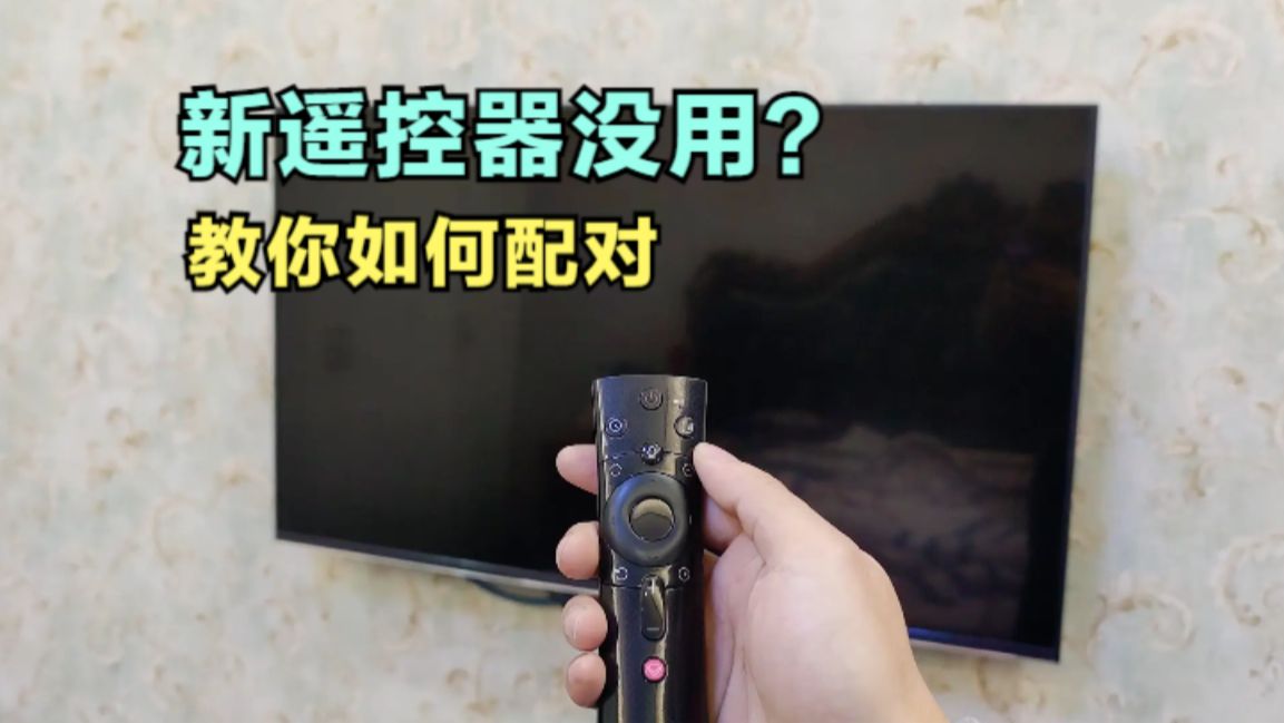 新买的电视机遥控器没有用?可能只是个小问题,教你如何配对