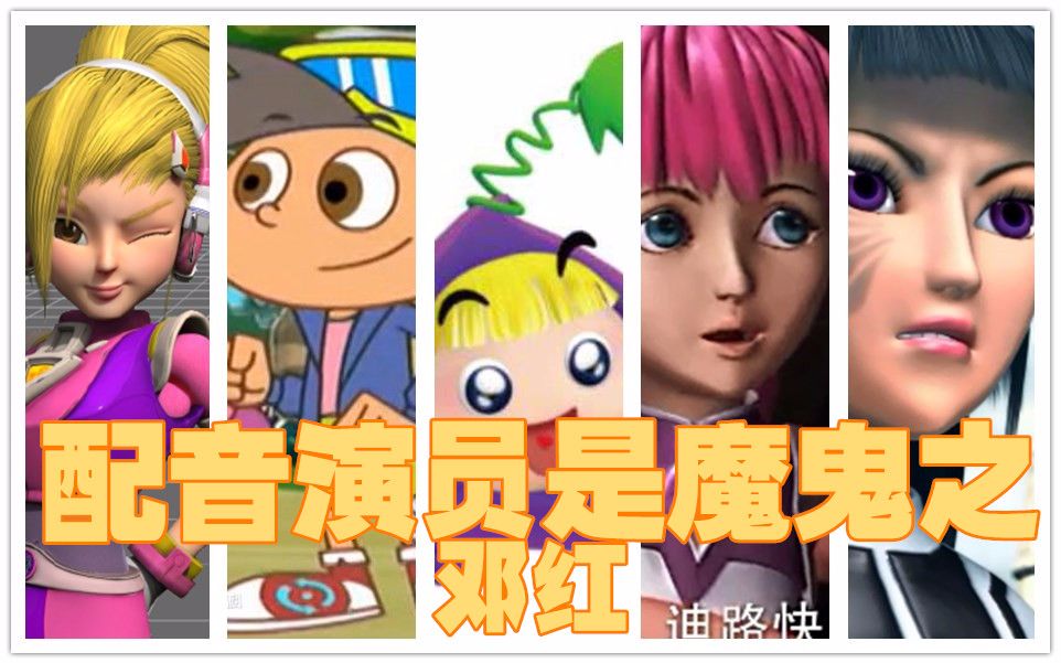 配音演员都是魔鬼系列之【邓红】(二)_哔哩哔哩 (゜-゜)つロ 干杯
