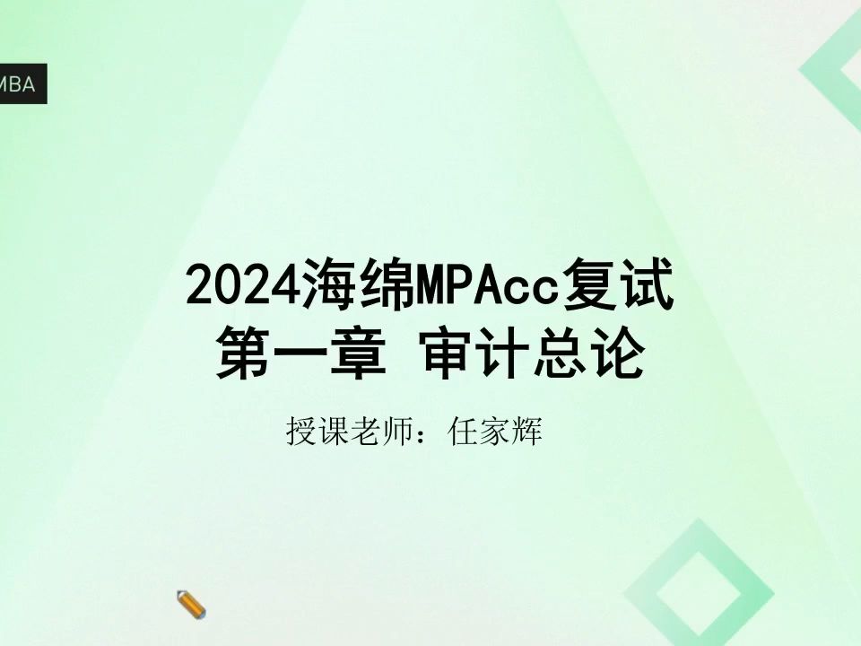 [图]2024年海绵mpacc会计硕士和maud审计硕士复试-审计学-总论1