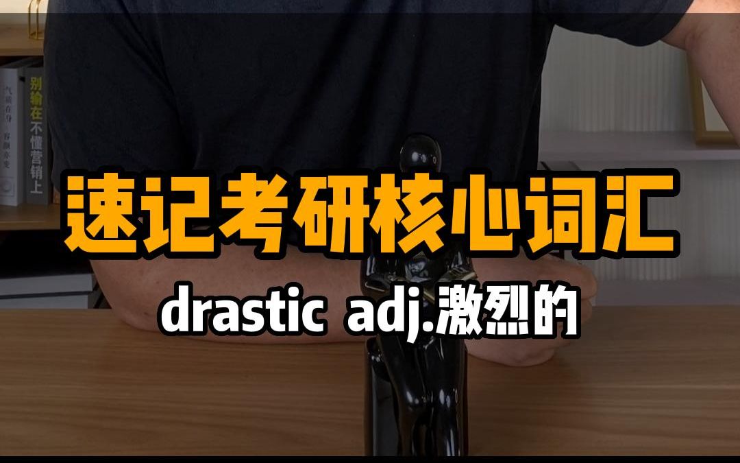 速记考研核心词汇——drastic哔哩哔哩bilibili