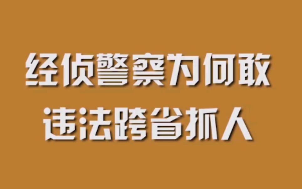 [图]经侦警察为何敢违法跨省抓人