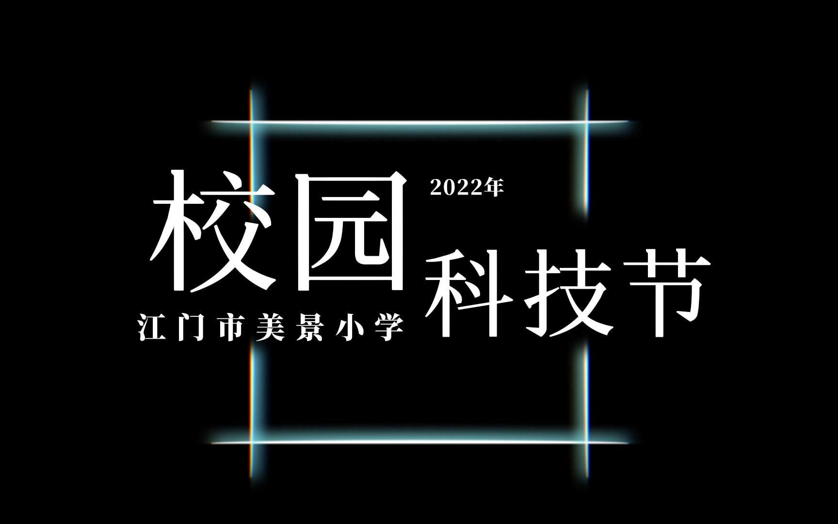 2022年江门市美景小学校园科技节哔哩哔哩bilibili