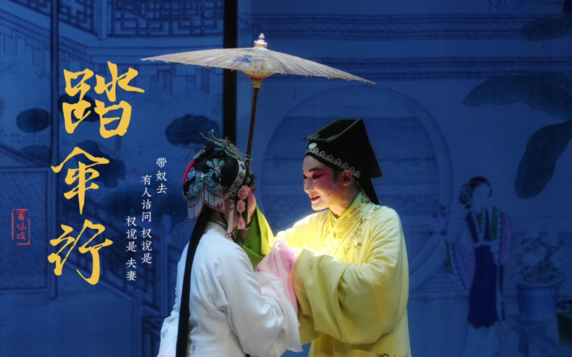 【莆仙戏】《踏伞行》片段 谢幕