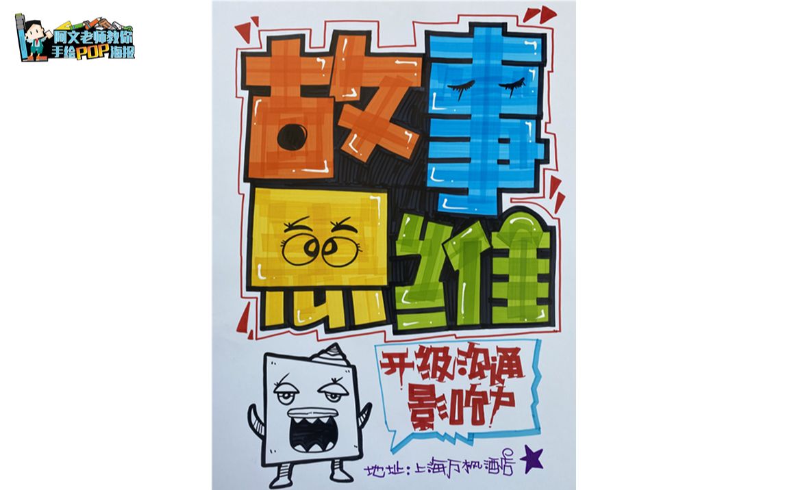 故事思维手绘pop海报