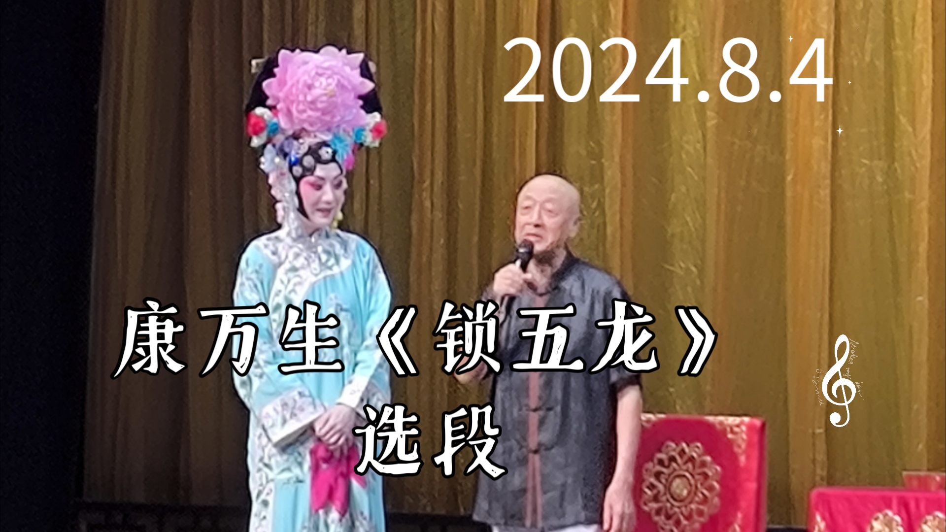 8.4 上海中国大戏院 康万生《锁五龙》选段