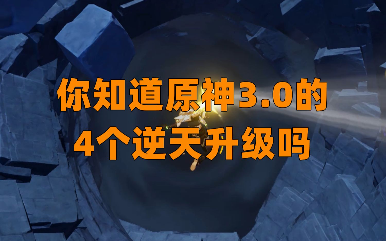 你知道原神3.0的4个逆天升级吗哔哩哔哩bilibili