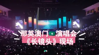 Download Video: 【那英现场】蓝海和沙丘!《长镜头》-那英2024我在澳门演唱会10月6日场