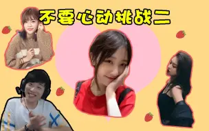 Download Video: 【不要心动挑战】趁我还没有女朋友，好看的小姐姐我要全看一遍！