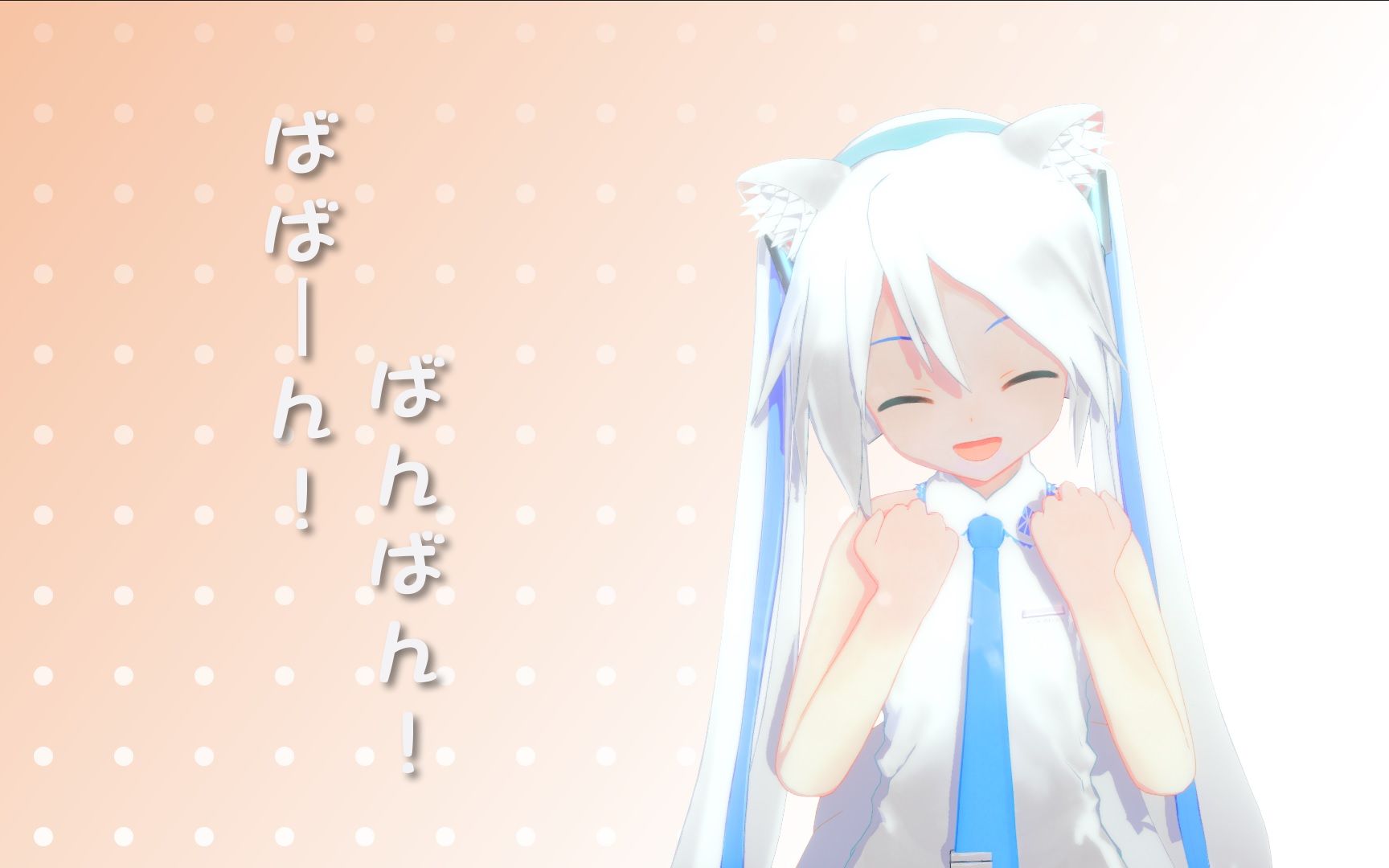 【PV背景配布/动作配布】九尾三妈式初音  ばんばん!ばばーん!哔哩哔哩bilibili