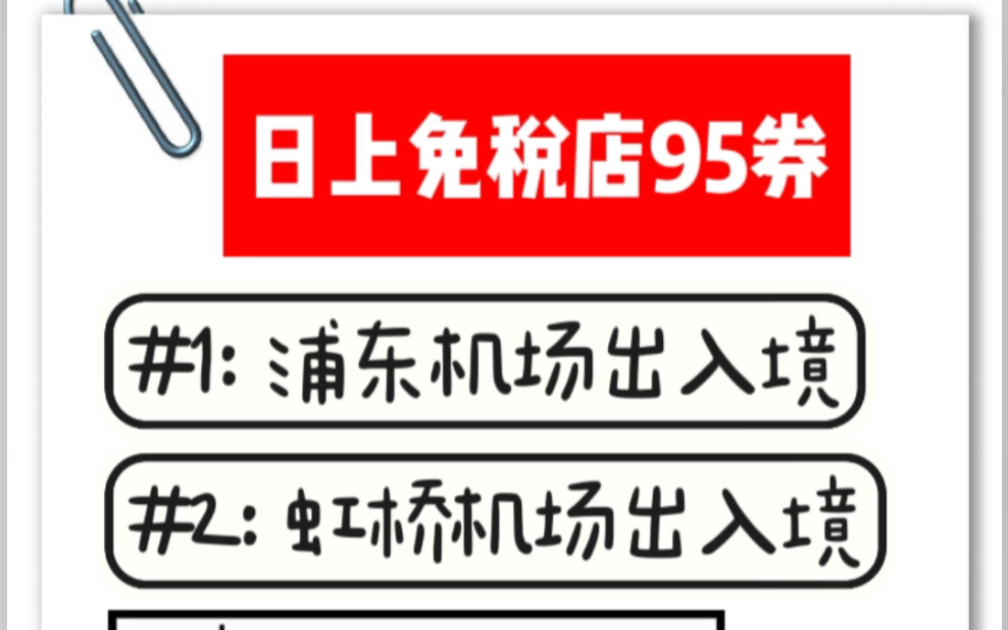 上海机场日上免税店95折优惠券可叠加促销折上折上海浦东虹桥机场出入境全场商品通用,烟酒柜台也可以打折.可转发给需要的好友 不限使用次数.哔哩...