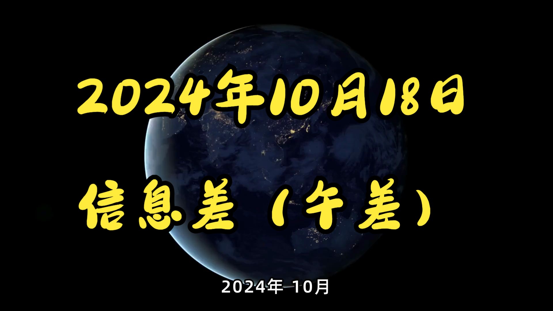 2024年10月18日信息差(午差)哔哩哔哩bilibili