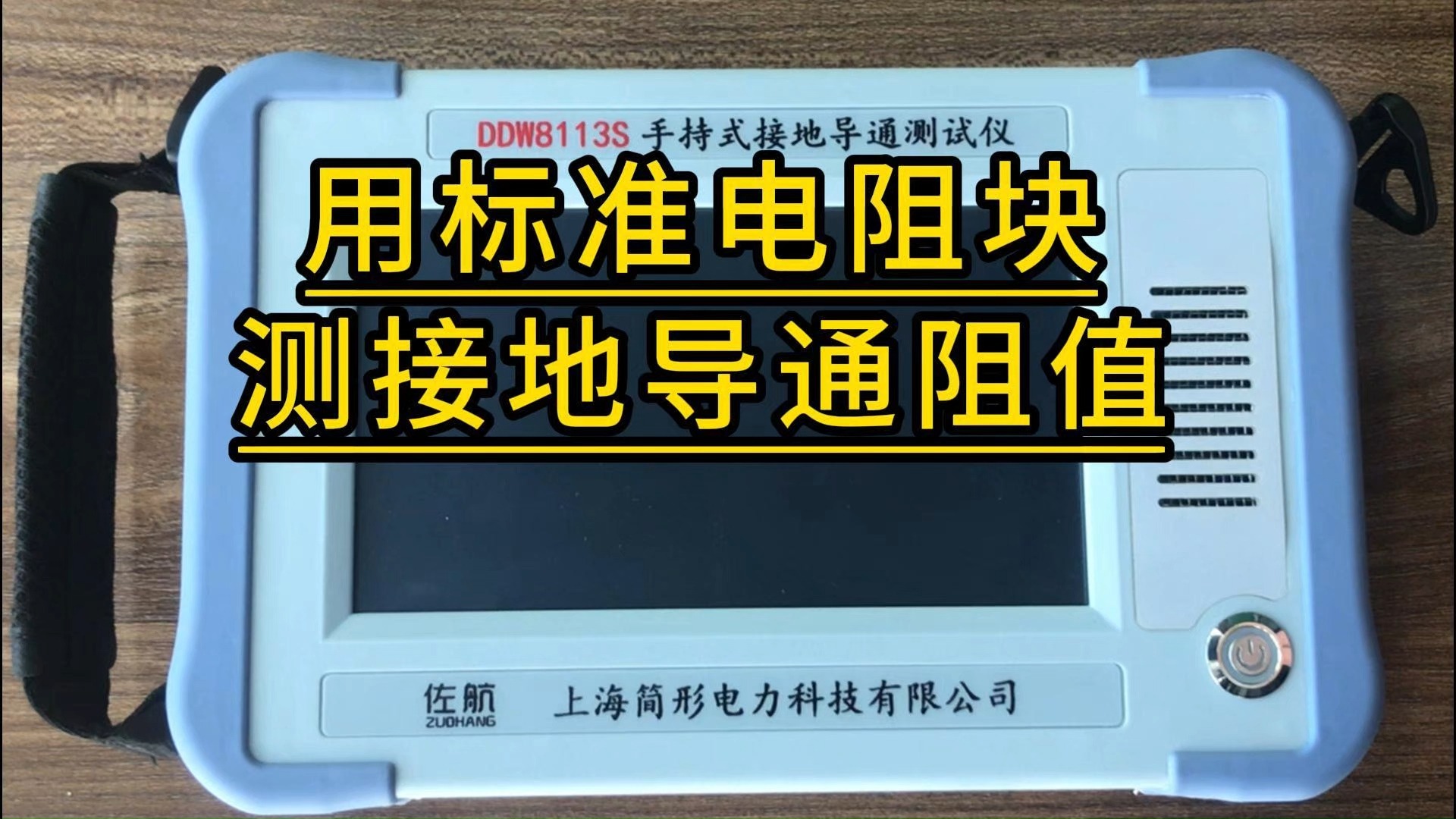 手持接地导通测试仪接地引下线与主接地网连接点的电阻值哔哩哔哩bilibili