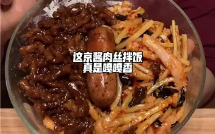 Скачать видео: 这京酱肉丝拌饭真是嘎嘎香