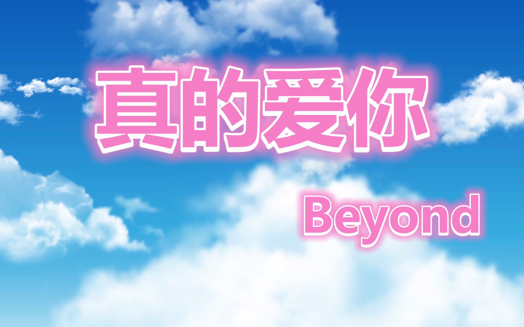 beyond《真的爱你》写给妈妈的一首歌,百听不厌_哔哩哔哩_bilibili