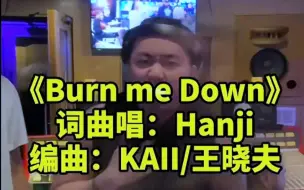 【4K】《Burn me Down》马思唯 hanji完整版，燃爆了！