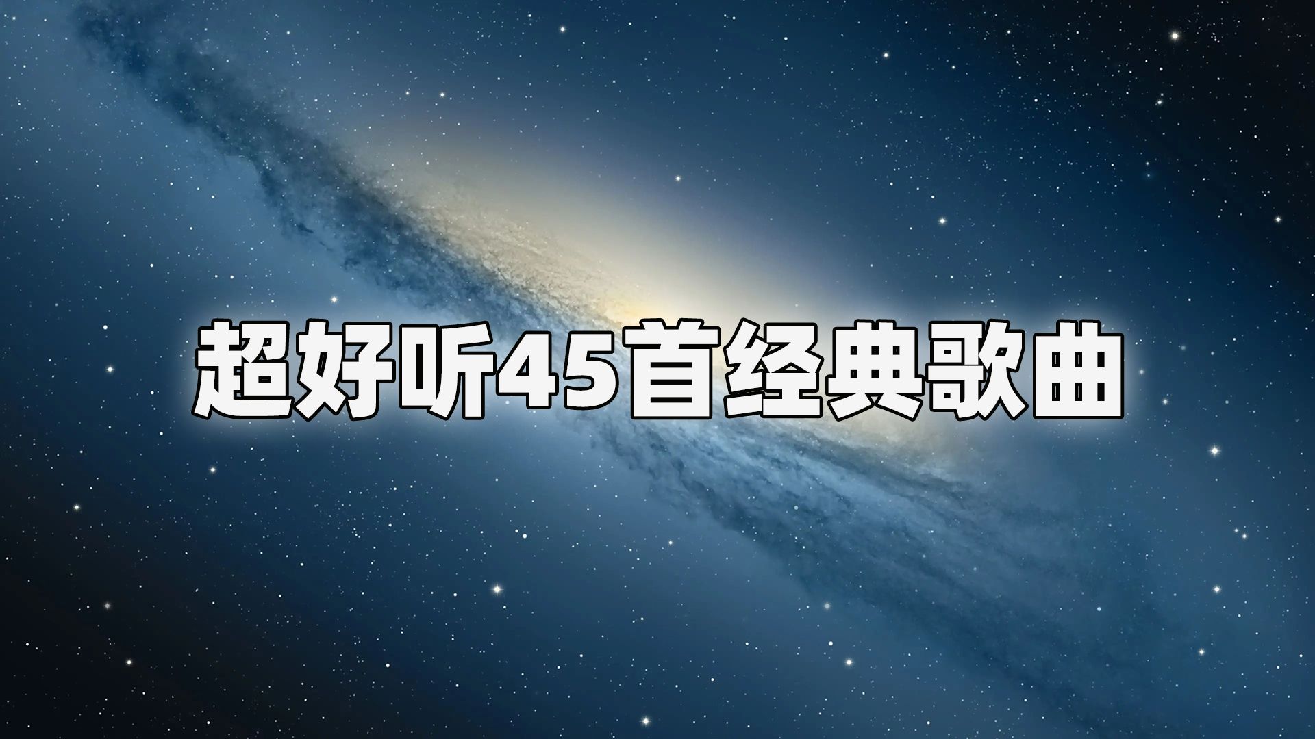 [图]精选45首8090年超好听的中文歌曲合集 值得你单曲循环的经典音乐合集！7080后回忆杀、音乐合集、流行音乐合集，校园歌曲