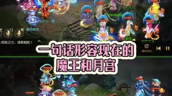 Descargar video: 一句话形容现在的魔王和月宫