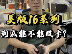 Download Video: 苹果iPhone16即将来临！网上传言美版16Pro/Promax能正常改卡，那到底能不能改卡槽？不能正常改卡的半价美版16Promax真的会有吗？