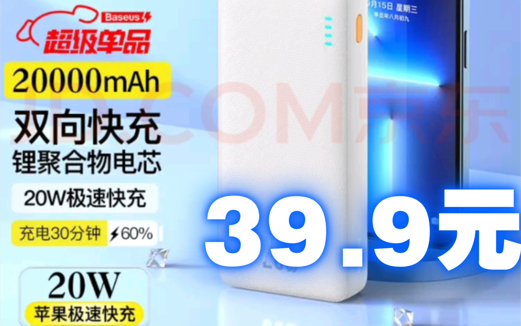 【捡便宜】倍思 充电宝20000毫安时苹果20W 双向快充迷你大容量移动电源小巧便携可上飞机 通用iPhone华为小米安卓手机自需39.9元哔哩哔哩bilibili