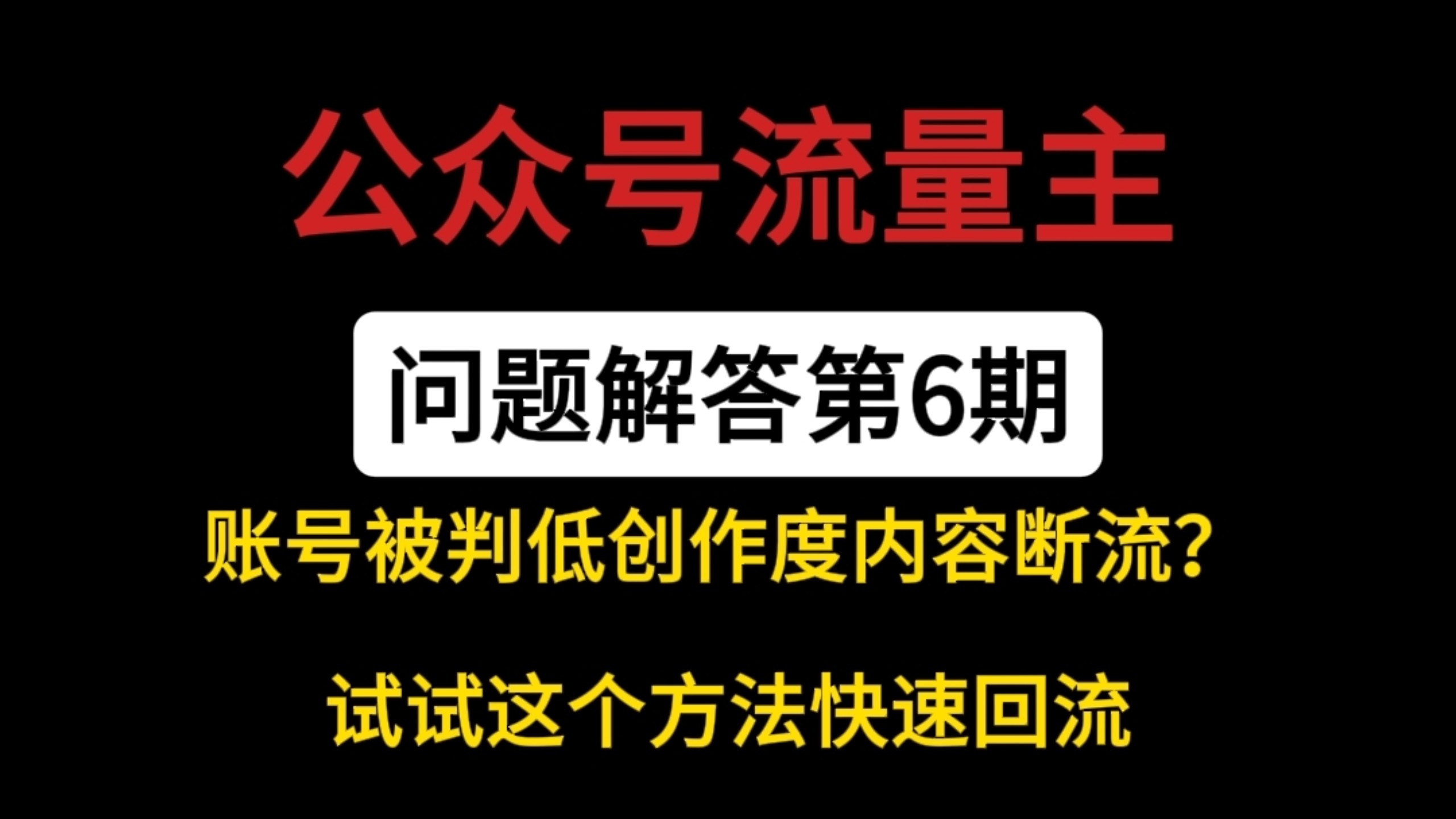 账号显示低创作度而断流?试试方法