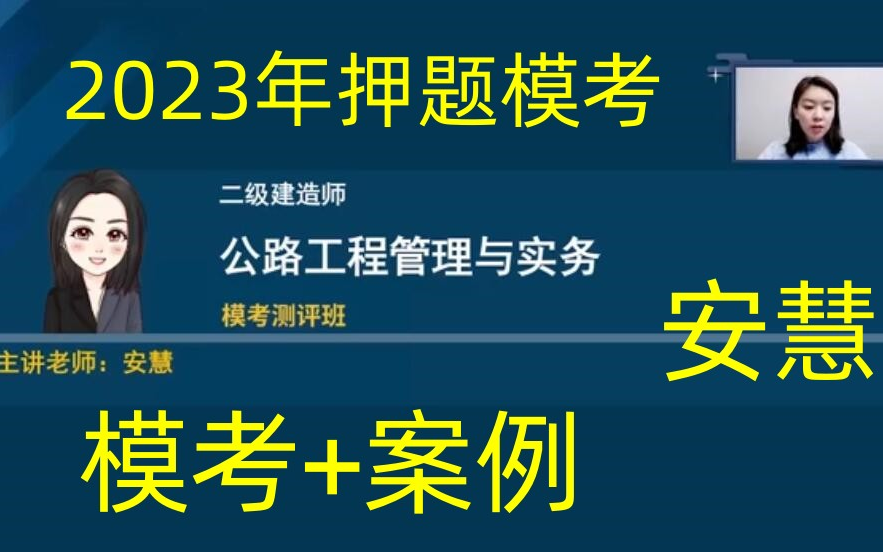 【押題卷】2023年二建公路-安慧-模考 案例【完整】