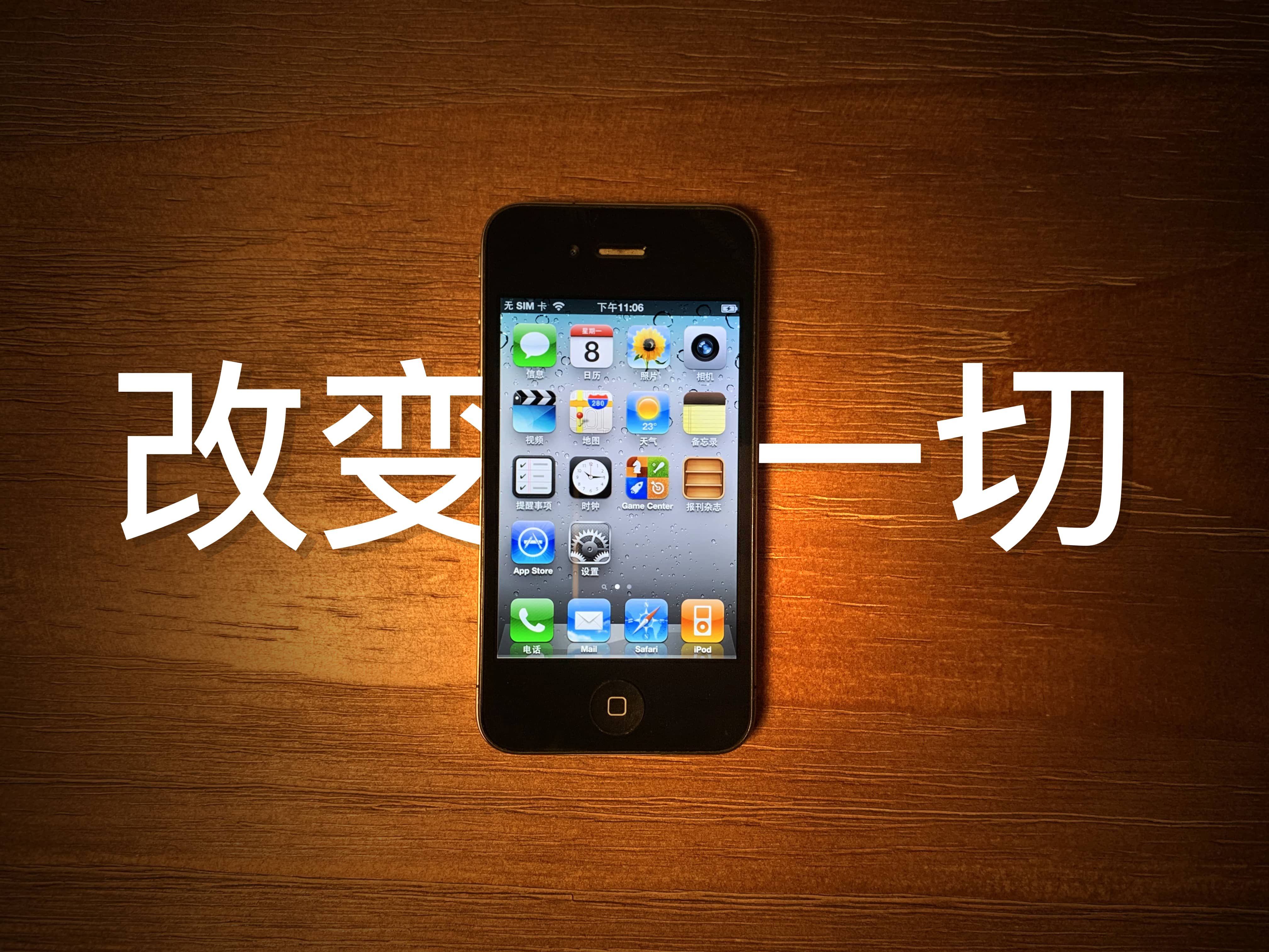 【iphone4】苹果的一战成名 果粉心中的意难平